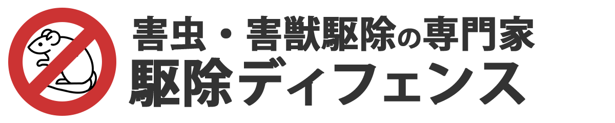 駆除ディフェンス