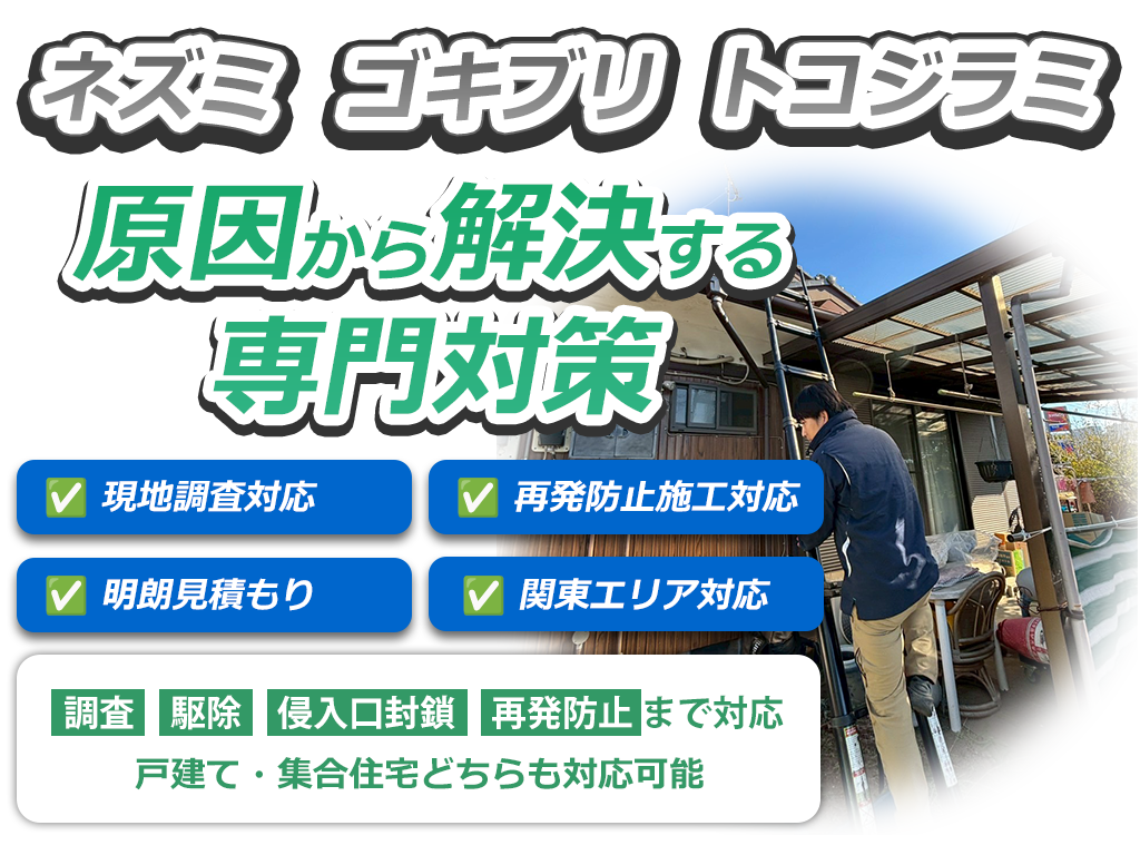 害虫害獣駆除