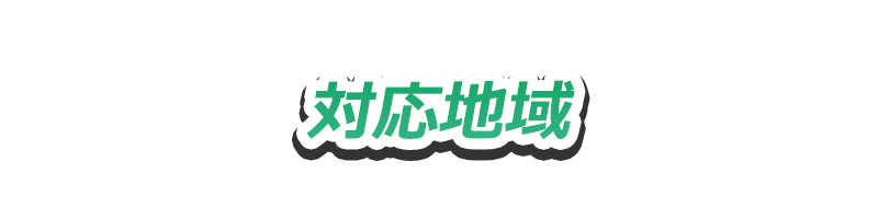 駆除対応地域