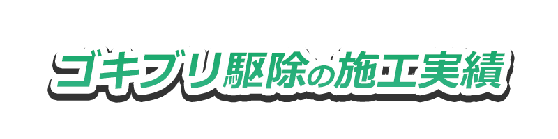ゴキブリ駆除の施工実績