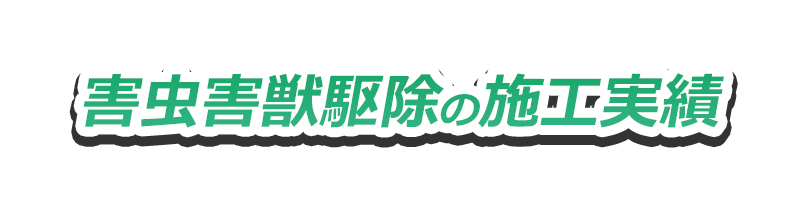 害虫害獣駆除の施工実績