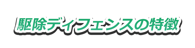 特徴