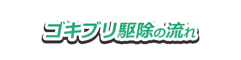 ゴキブリ駆除