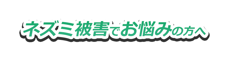 ねずみ駆除