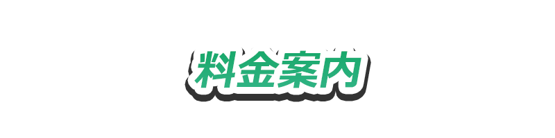 ゴキブリ駆除の料金案内