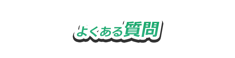 よくある質問