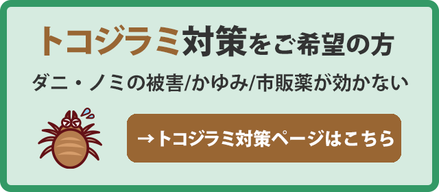 ノミ・ダニ・トコジラミ駆除